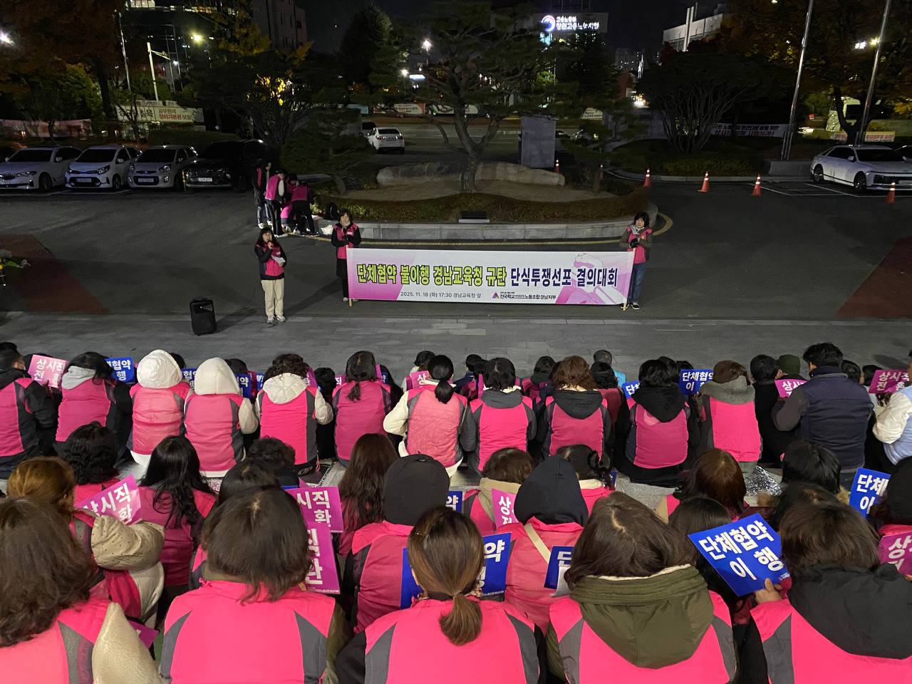 [11.18] 단체협약 불이행 경남교육청 규탄 단식투쟁선포 결의대회