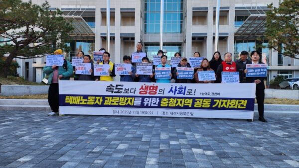 [11.19] 택배노동자 과로방지를 위한 충청지역 공동 기자회견
