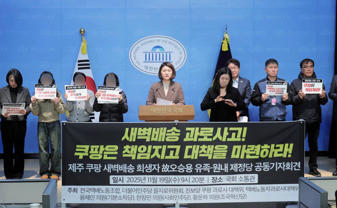 [11.19] 제주 쿠팡 새벽배송 희생자 故오승용님 유족 및 제 정당 공동 기자회견