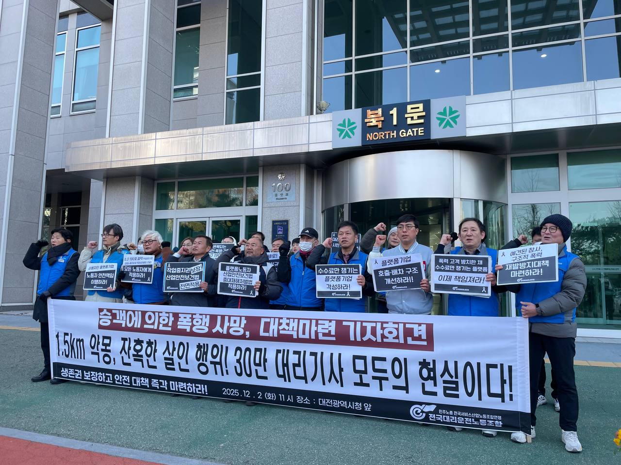 [12.2] 대리운전노동자, 승객에 의한 폭행사망! 대책마련 기자회견