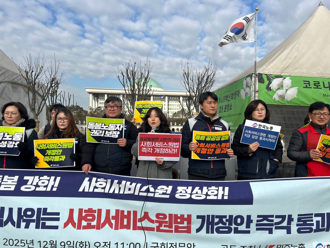 [12.9] 사회서비스원법 개정안 즉각 통과 촉구 기자회견
