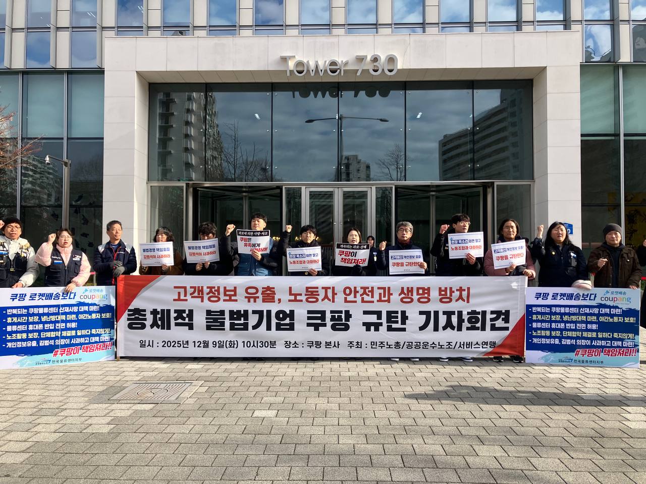 [12.9] 쿠팡 불법경영! 노동자 사망! 개인정보 유출 규탄 기자회견