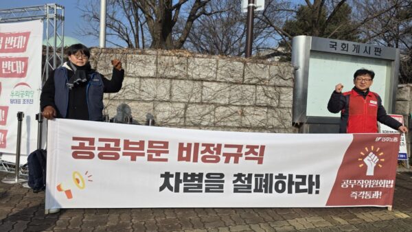 [12.17] 공무직위원회법 연내 통과 촉구 선전전