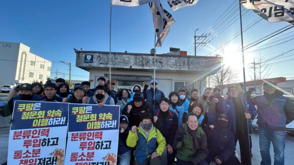 [12.22] 전국택배노동조합 쿠팡염포연암지회 창립선포대회