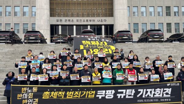 [12.23] 반노동,반사회,반인권 총체적 범죄기업 쿠팡 기자회견