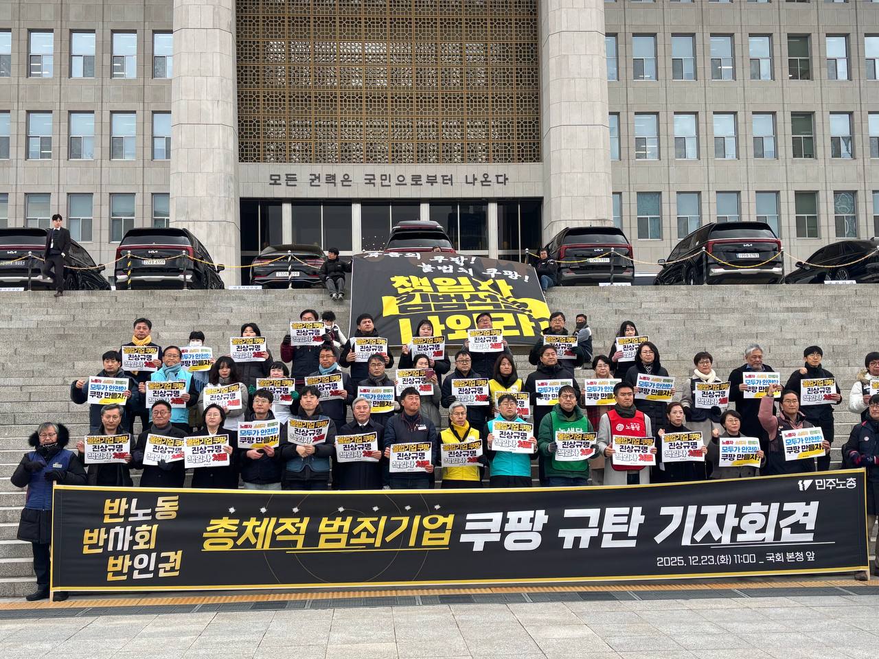 [12.23] 반노동,반사회,반인권 총체적 범죄기업 쿠팡 기자회견