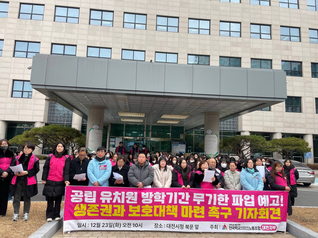 [12.23] 전국학교비정규직노동조합 대전지부 유치원방과후전담사 방학기간 무기한 파업 예고 기자회견