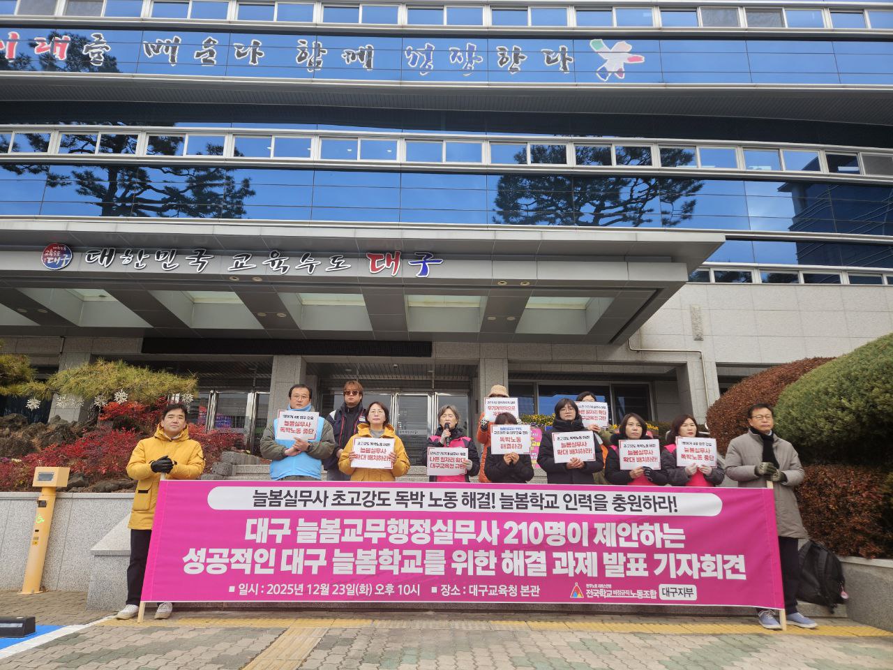 [12.23] 대구늘봄교무행정실무사 초고강도 노동 해결! 늘봄학교 인력 중원 요구 기자회견