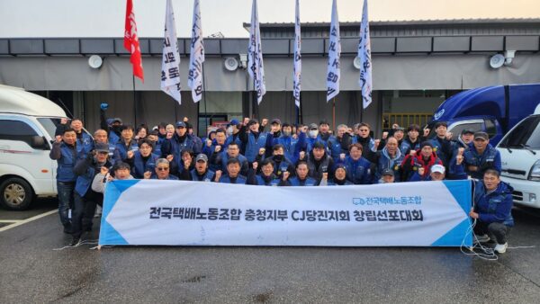 [12.29] 전국택배노동조합 충청지부 CJ당진지회 창립선포대회