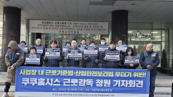 [1.6] 전국가전통신서비스노동조합 쿠쿠홈시스 근로감독 청원 기자회견
