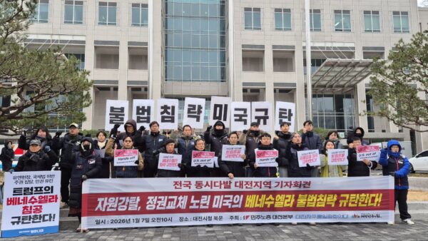 [1.7] 미국의 베네수엘라 불법침략 규탄! 대전지역 기자회견