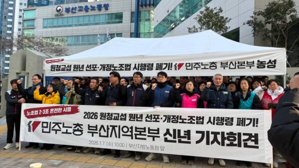 [1.7] 원청교섭 원년 선포·개정노조법 시행령 폐기 민주노총 부산지역본부 신년 기자회견