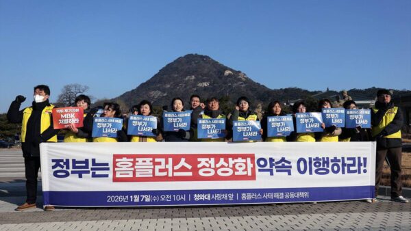 [1.7] '정부는 홈플러스 정상화 약속을 이행하라!' 기자회견