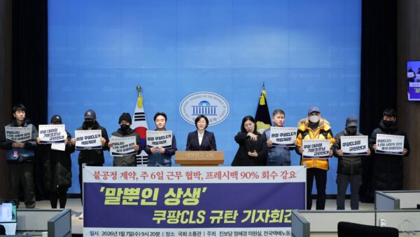 [1.7] 불공정 계약, 주 6일 근무 협박, 프레시백 90% 회수 강요 ‘말뿐인 상생’ 쿠팡CLS 규탄 기자회견