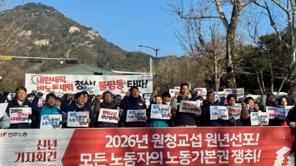 [1.7] 2026년 원청교섭 원년 선포! 핵심 입법 과제 쟁취! 민주노총 신년 기자회견