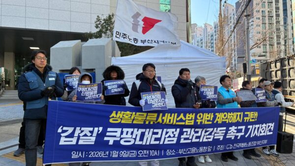 [1.9] 전국택배노동조합 부산지부 쿠팡 대리점에 대한 특별 근로감독 요구 기자회견