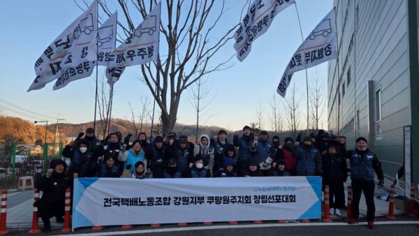 [1.11] 전국택배노동조합 쿠팡 원주지회 창립선포대회