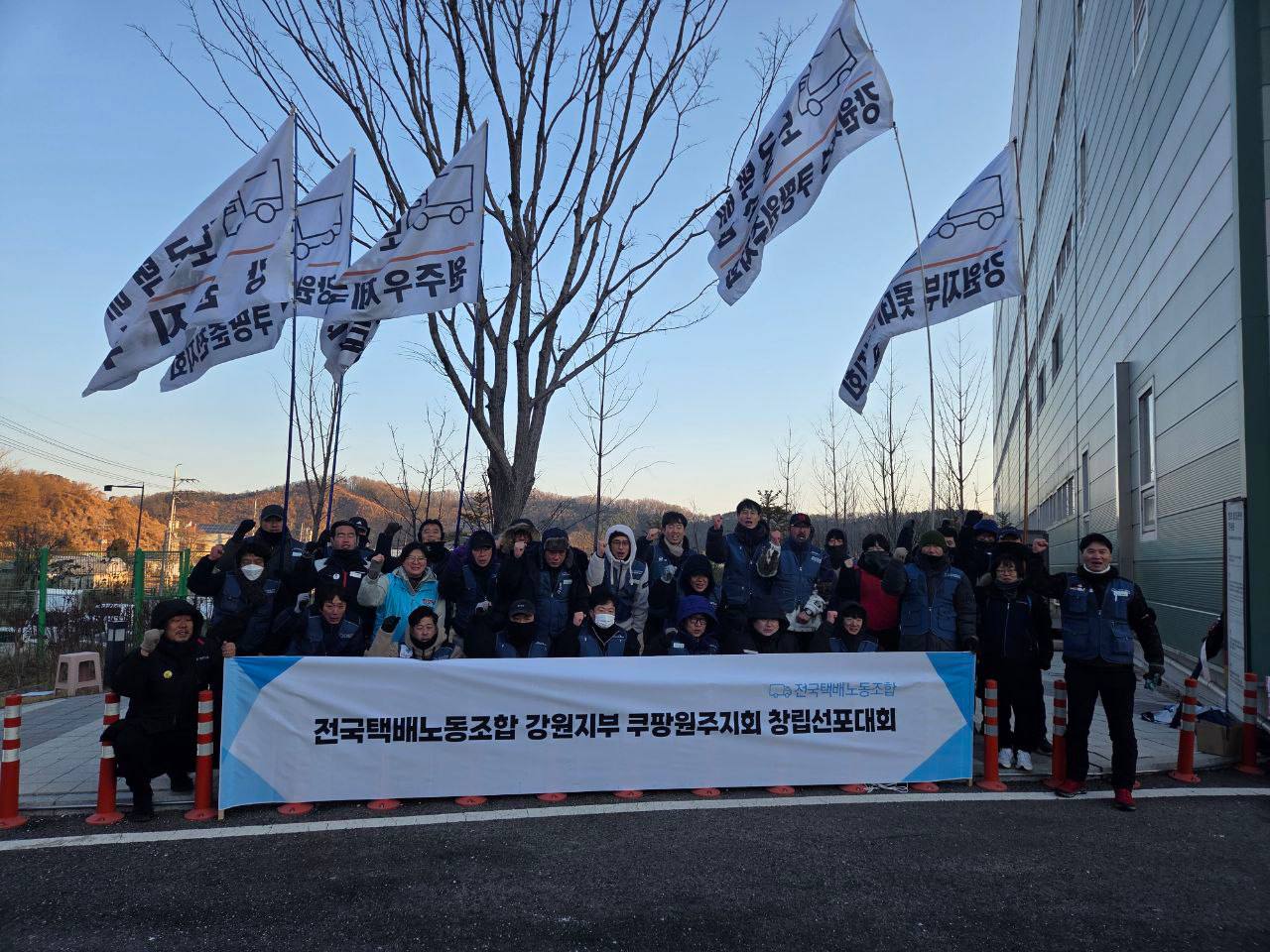 [1.11] 전국택배노동조합 쿠팡 원주지회 창립선포대회