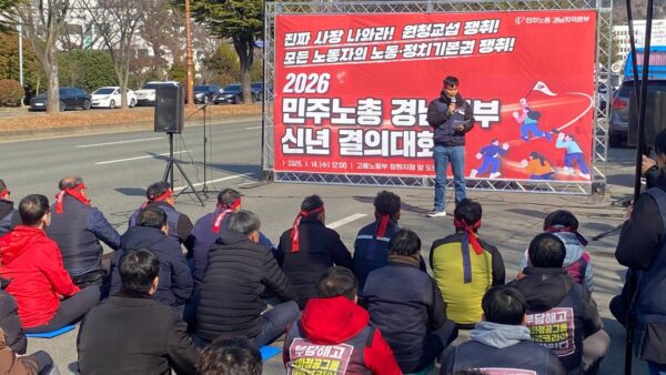 [1.14] 민주노총 경남지역본부 신년 결의대회