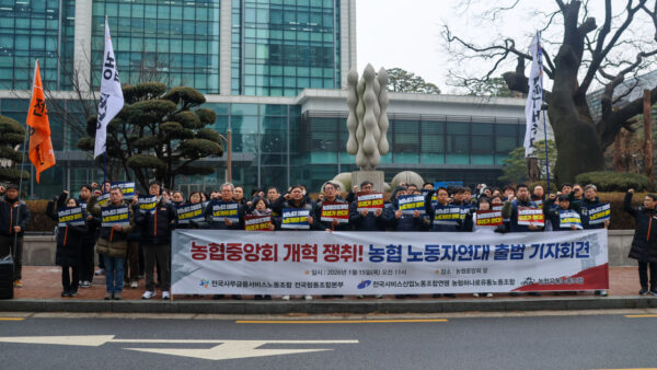 [1.15] 농협중앙회 개혁 쟁취! 농협 노동자연대 출범 기자회견