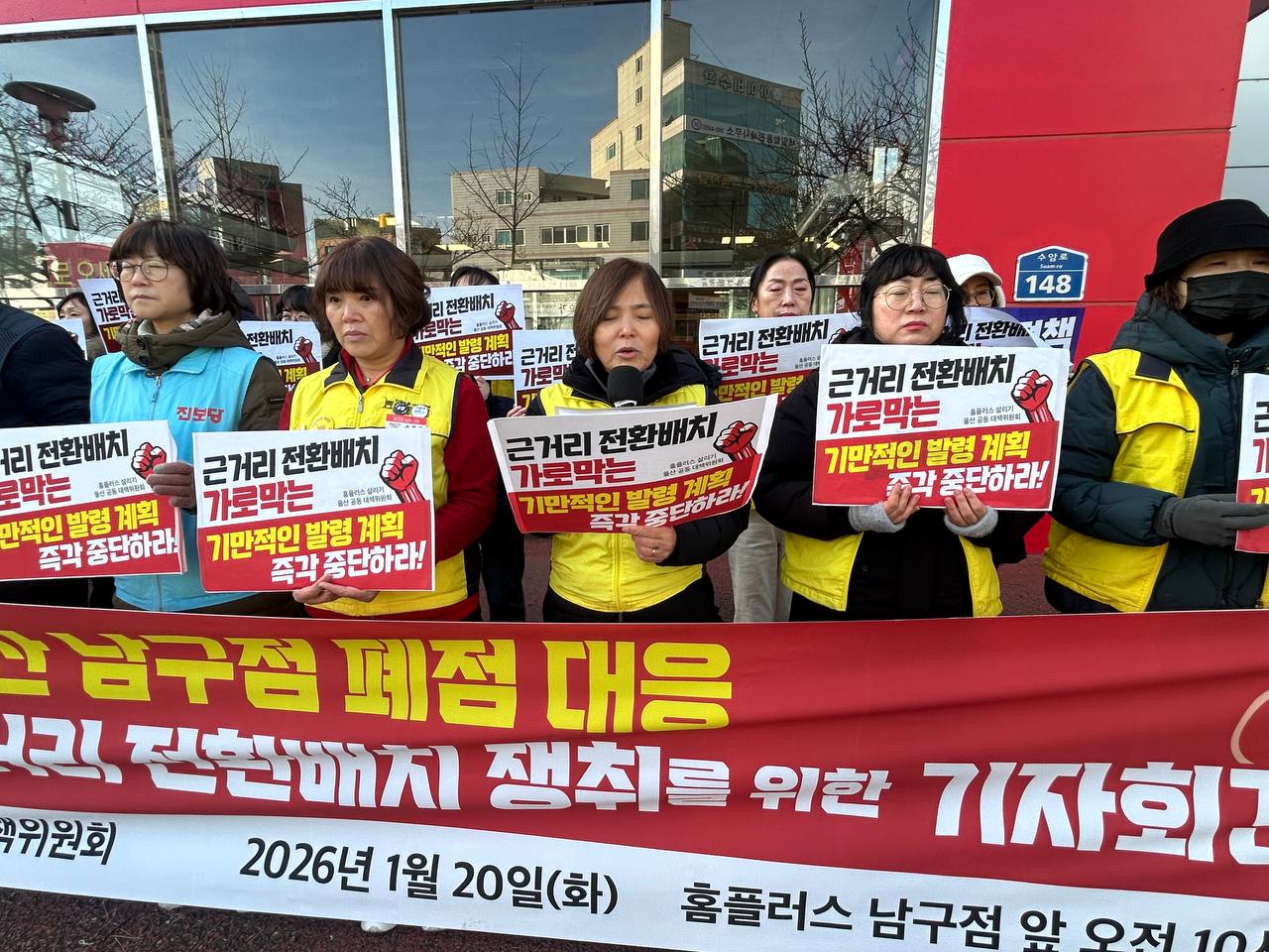 [1.20] 홈플러스 울산 남구점 폐점대응 기자회견