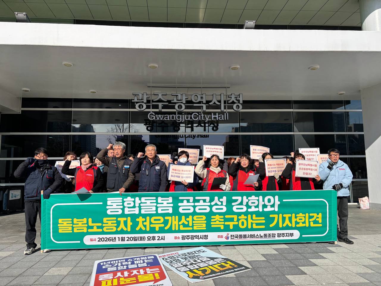 [1.20] 통합돌봄 공공성 강화 돌봄노동자 처우개선 촉구 돌봄노조 광주지부 기자회견