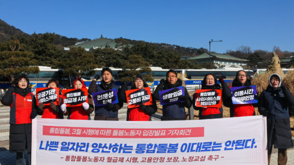 [1.21] 통합돌봄 3월 시행에 따른 돌봄노동자 입장발표 기자회견