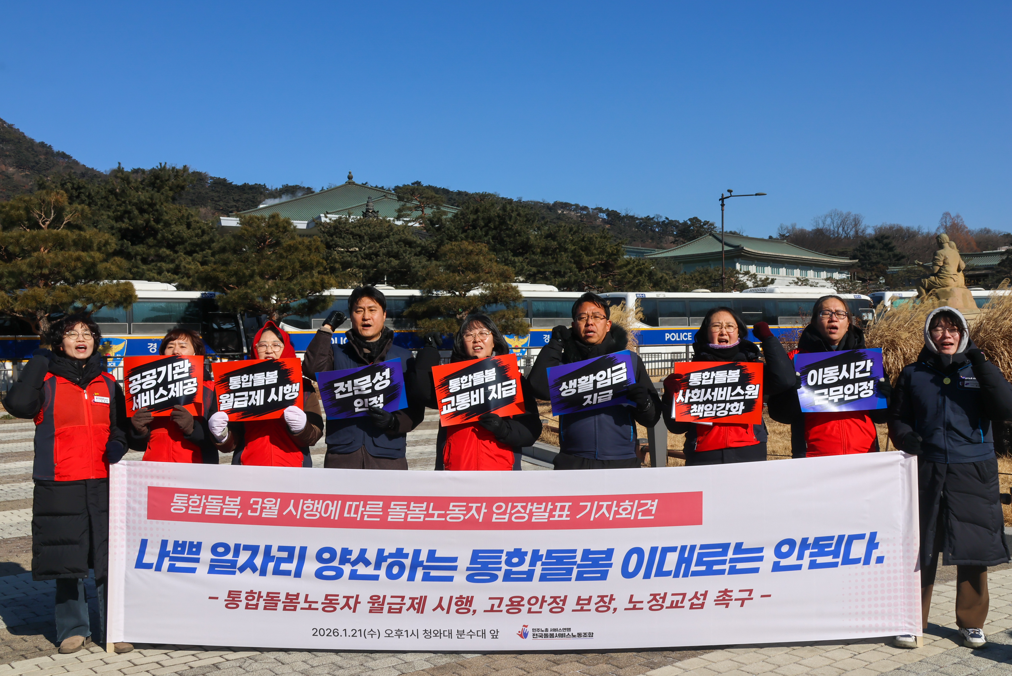 [1.21] 통합돌봄 3월 시행에 따른 돌봄노동자 입장발표 기자회견