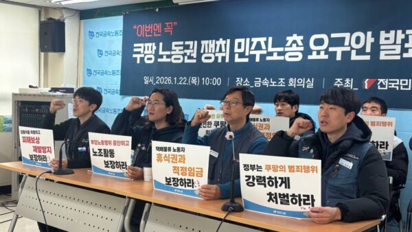 [1.22] 쿠팡 노동권 쟁취 민주노총 요구안 발표 기자회견