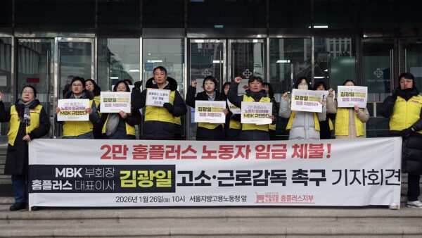 [1.26] 2만 홈플러스 노동자 임금 체불! MBK·경영진 고소 및 근로감독 촉구 기자회견