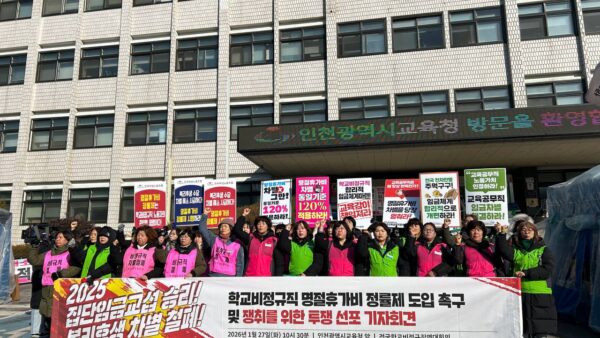 [1.27] 전국학교비정규직연대회의 인천 지역 결의대회