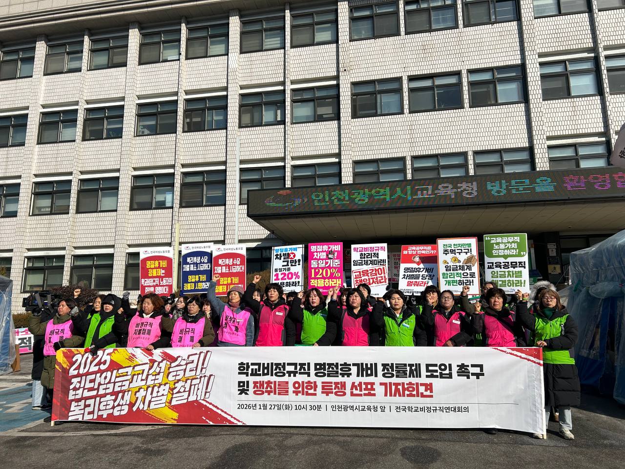 [1.27] 전국학교비정규직연대회의 인천 지역 결의대회