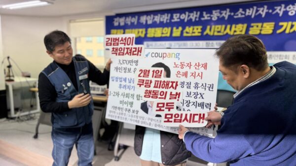 [1.27] 2월 1일 쿠팡 피해자 행동의 날 선포 기자회견