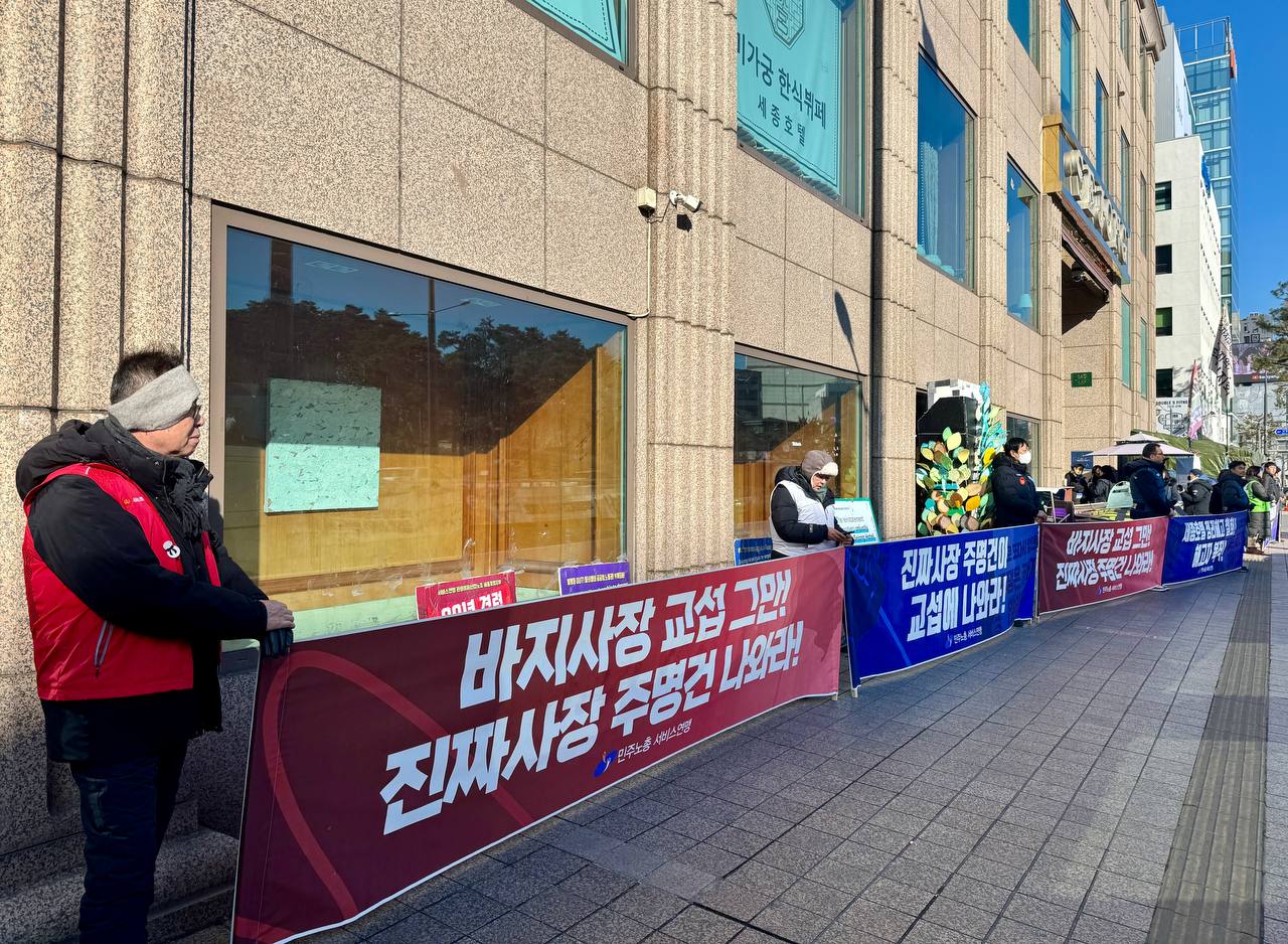 [1.29] 세종호텔 투쟁승리를 위한 서비스연맹 집중선전전