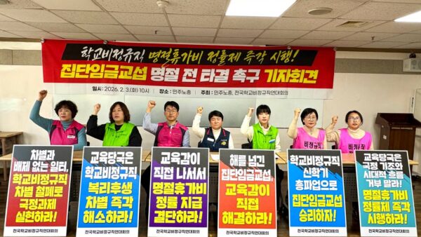[2.3] 전국학교비정규직연대회의 집단임금교섭 명절 전 타결 촉구 기자회견