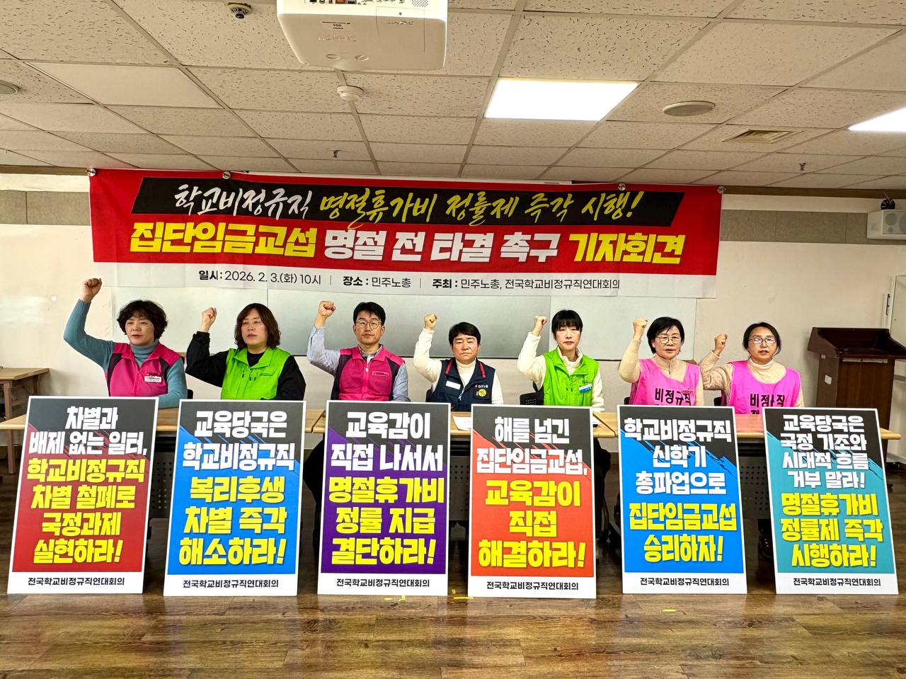 [2.3] 전국학교비정규직연대회의 집단임금교섭 명절 전 타결 촉구 기자회견