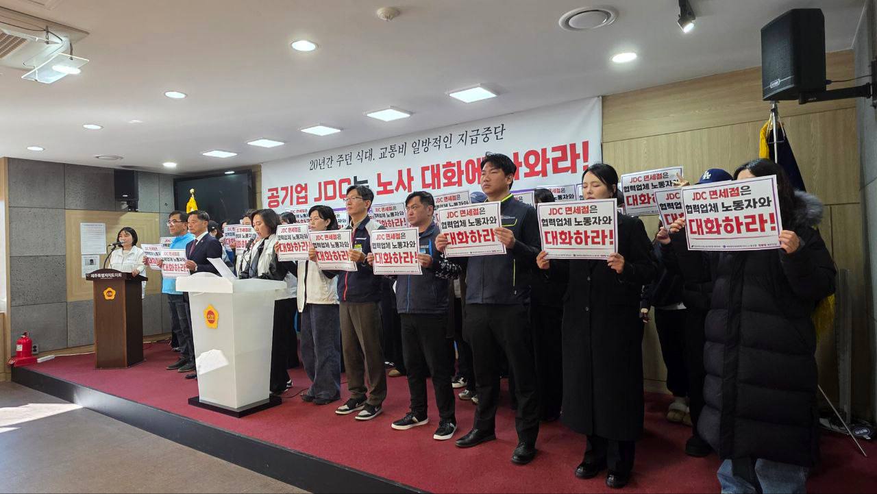 [2.3] 백화점면세점판매서비스노동조합, 공기업 JDC는 노사 대화에 나와라! 기자회견