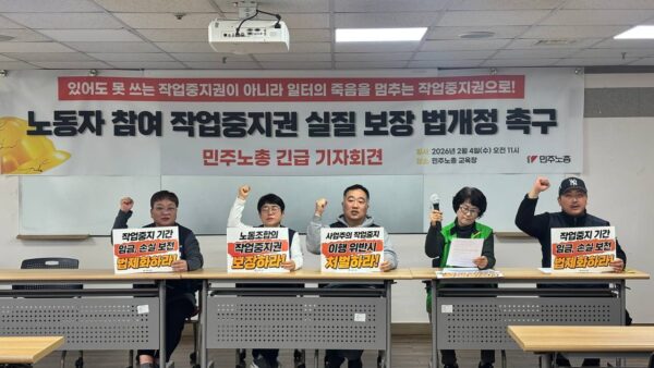 [2.4] 노동자 참여 작업중지권 실질 보장 법개정 촉구 민주노총 긴급 기자회견