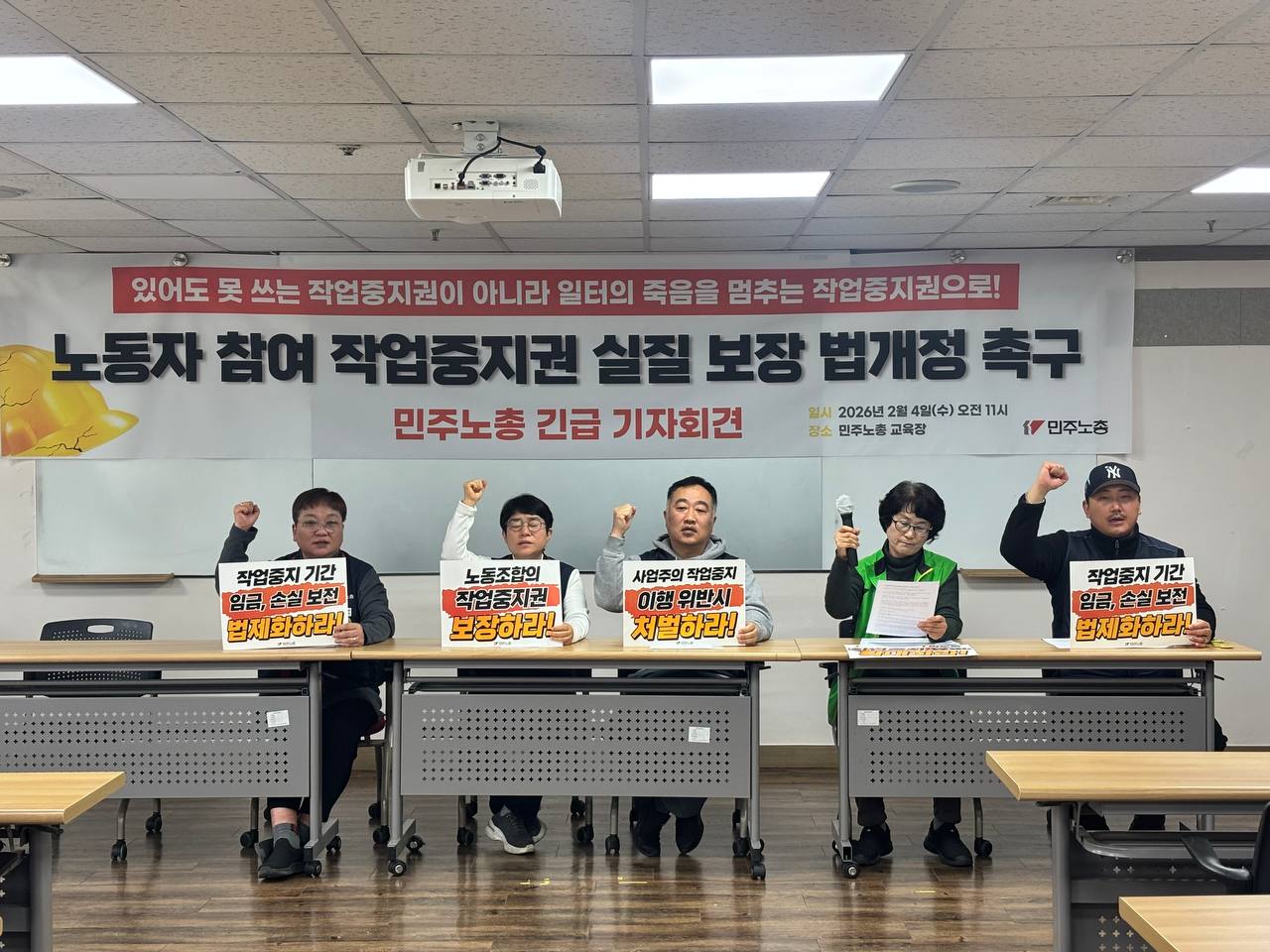 [2.4] 노동자 참여 작업중지권 실질 보장 법개정 촉구 민주노총 긴급 기자회견