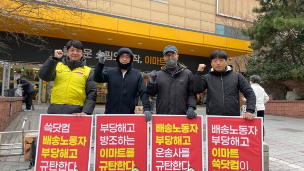 [2.11] 마트산업노동조합 온라인배송지부 이마트 해운대 분회 해고 투쟁