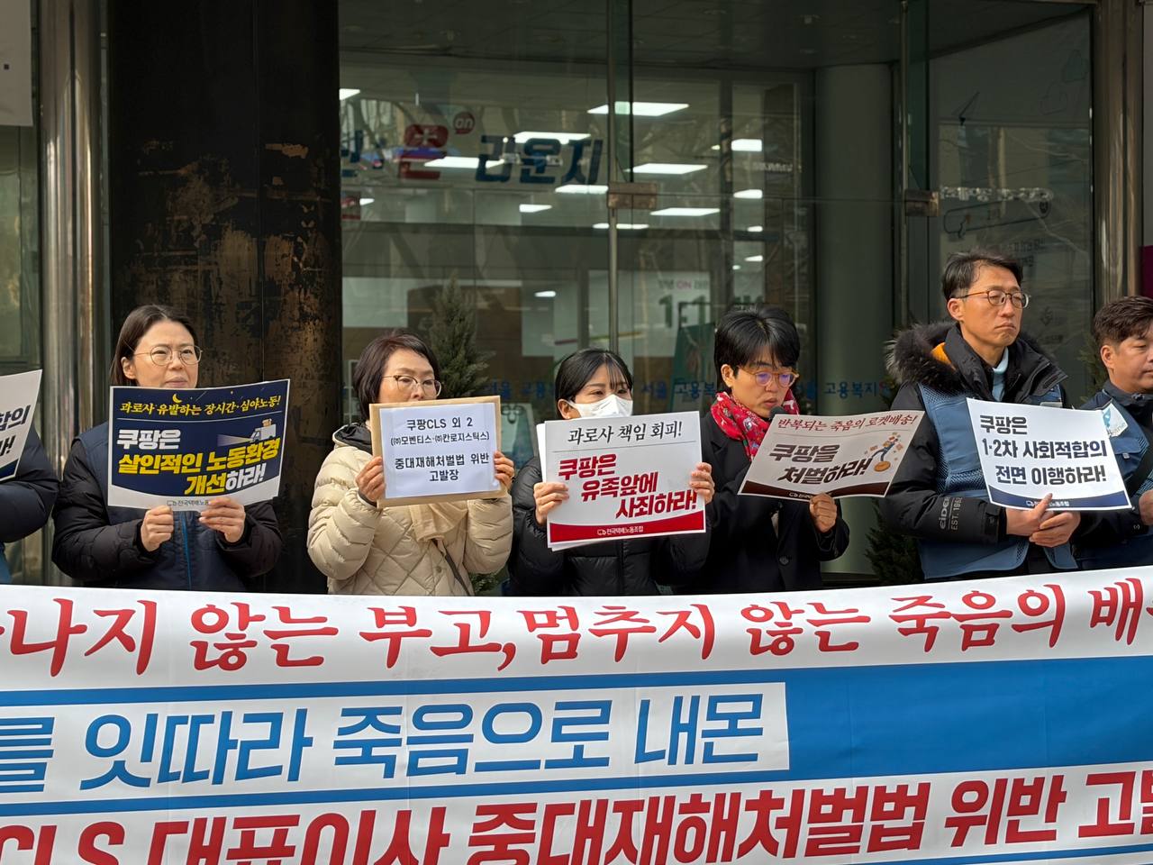 [2.12] 쿠팡CLS 중대재해처벌법 위반 고발 기자회견