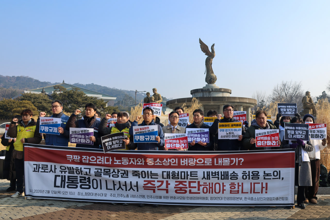 [2.12] 대통령이 나서 새벽배송 허용 논의 즉각 중단하라 기자회견