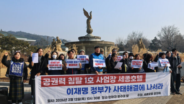 [2.12] '공권력 침탈 1호 사업장 세종호텔' 이재명 정부가 사태해결에 나서라 기자회견