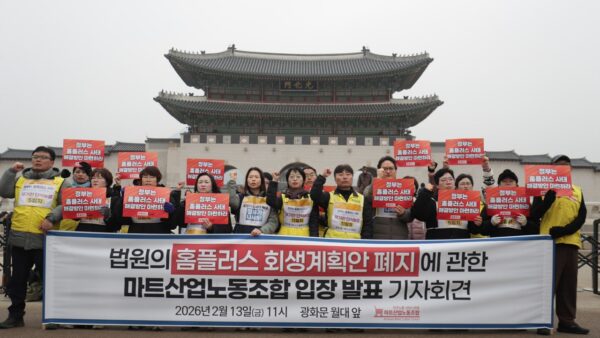 [2.13] 법원 홈플러스 회생계획안 폐지에 관한 마트산업노동조합 입장 발표 기자회견