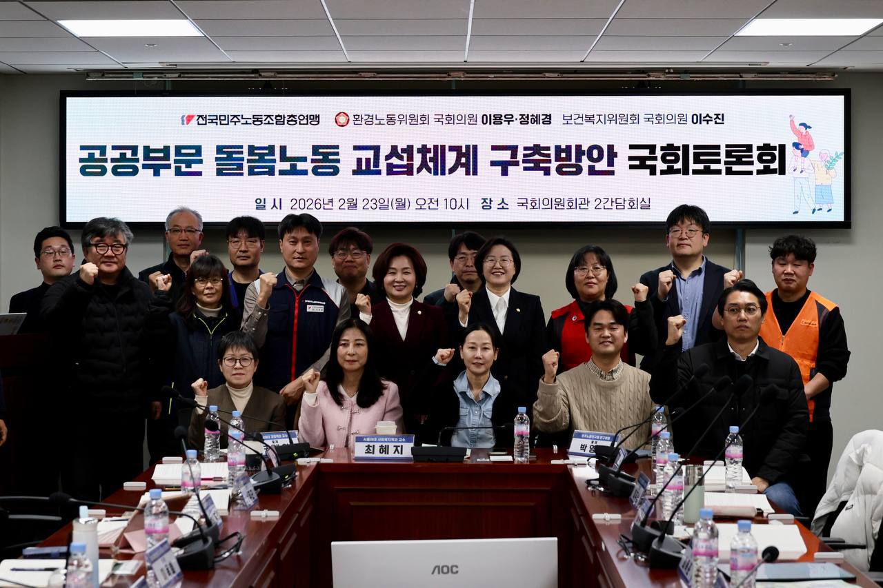 [2.23] 공공부문 돌봄노동 교섭체계 구축방안 국회 토론회