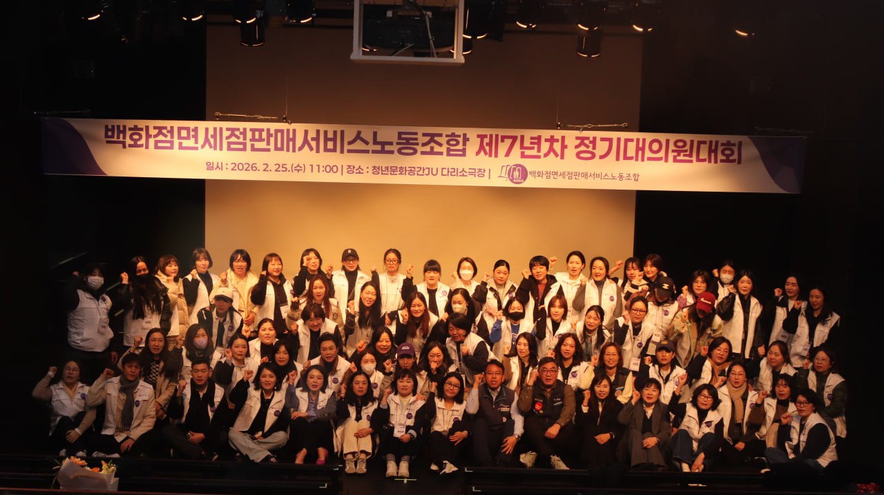 [2.26] 백화점면세점판매서비스노동조합 제7년차 정기대의원대회