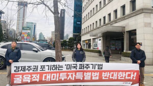 [3.3] 대미투자특별법 저지를 위한 민주노총 국회앞 출근선전전