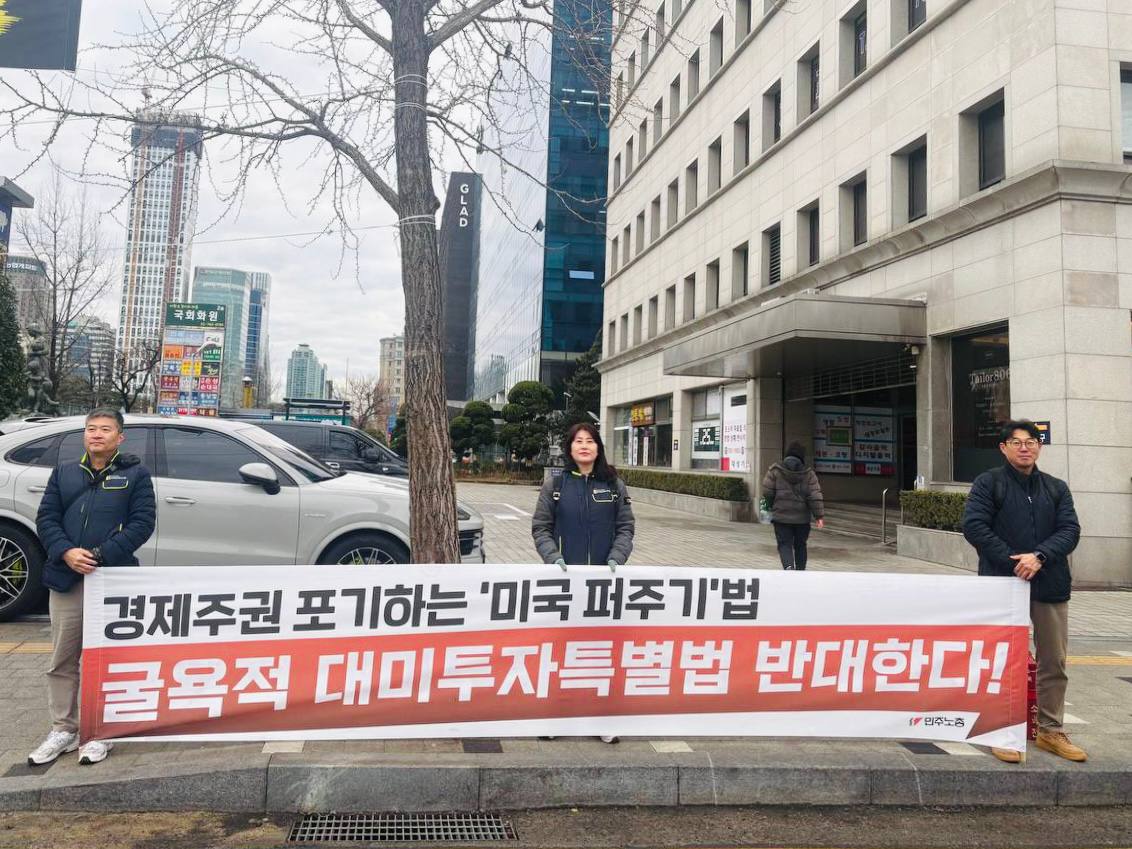 [3.3] 대미투자특별법 저지를 위한 민주노총 국회앞 출근선전전