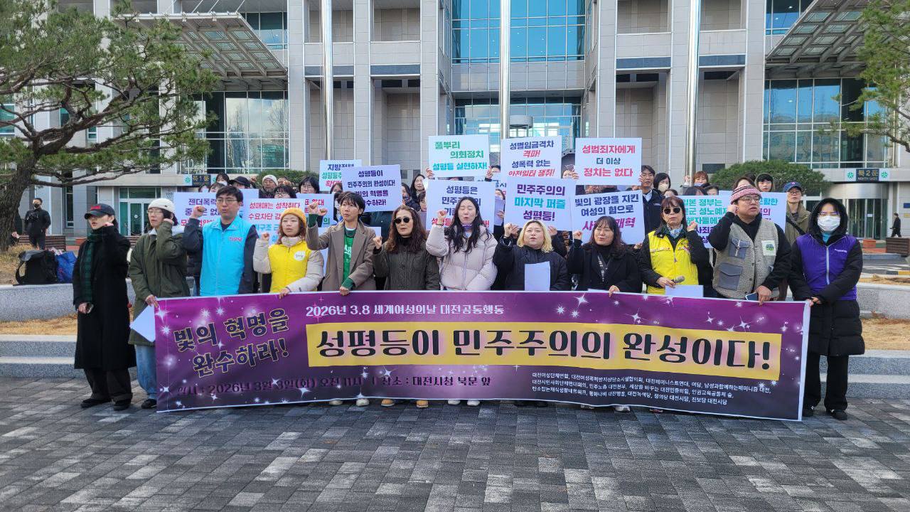 [3.3] 3.8 세계 여성의 날 대전공동행동 기자회견