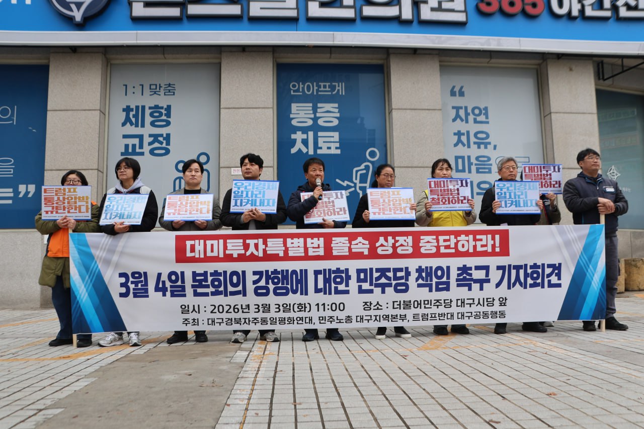[3.3] "대미투자특별법 졸속 상정 중단하라”  본회의 강행에 대한  민주당 책임 촉구 기자회견